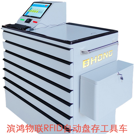 RFID全自動盤存工具車系統(tǒng)